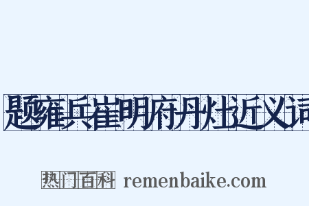 题雍兵崔明府丹灶近义词是什么意思的图片